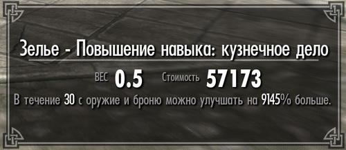 Elder Scrolls V: Skyrim, The - Дырка для создания вещей с бесконечными параметрами Elder Scrolls V: Skyrim, The - Дырка для создания вещей с бесконечными параметрами